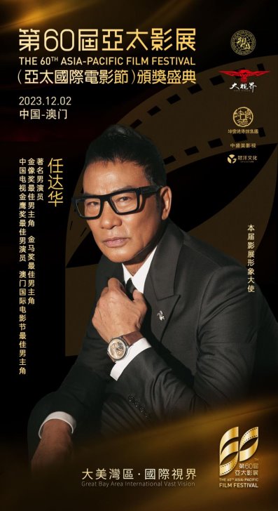 著名演员任达华担纲第60届亚太国际电影节形象大使(图1)